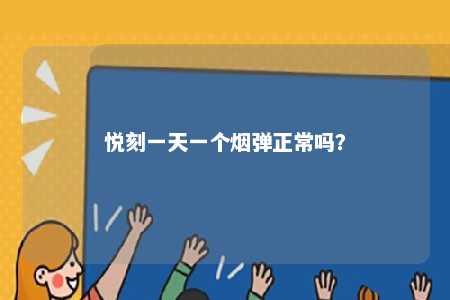 悦刻一天一个烟弹正常吗？ 